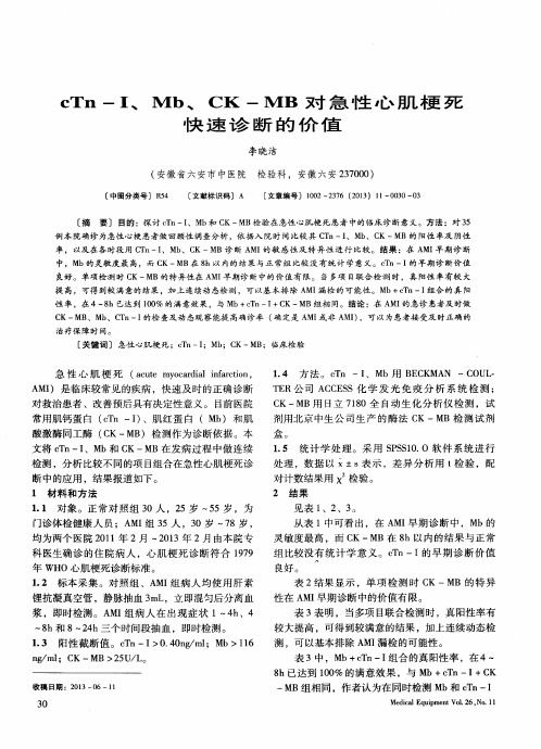 cTn-Ⅰ、Mb、CK-MB对急性心肌梗死快速诊断的价值