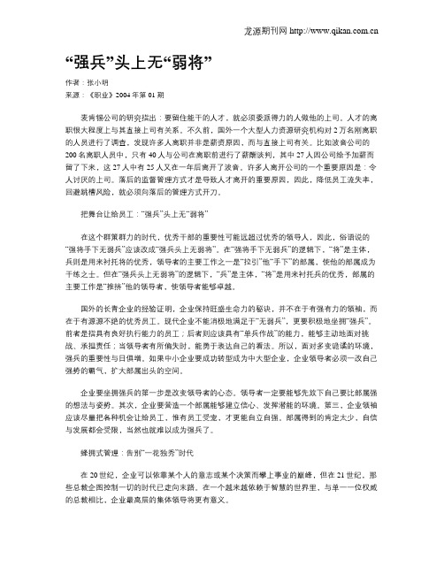 “强兵”头上无“弱将”