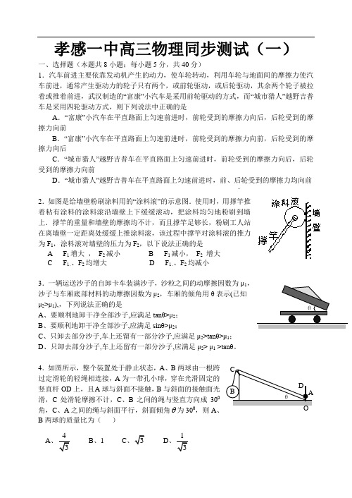 最新-2018届孝感一中高三物理同步测试(一) 精品