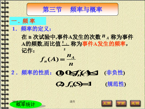 北邮概率统计课件13频率和概率