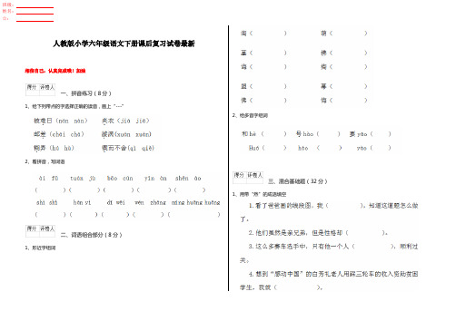 人教版小学六年级语文下册课后复习试卷最新