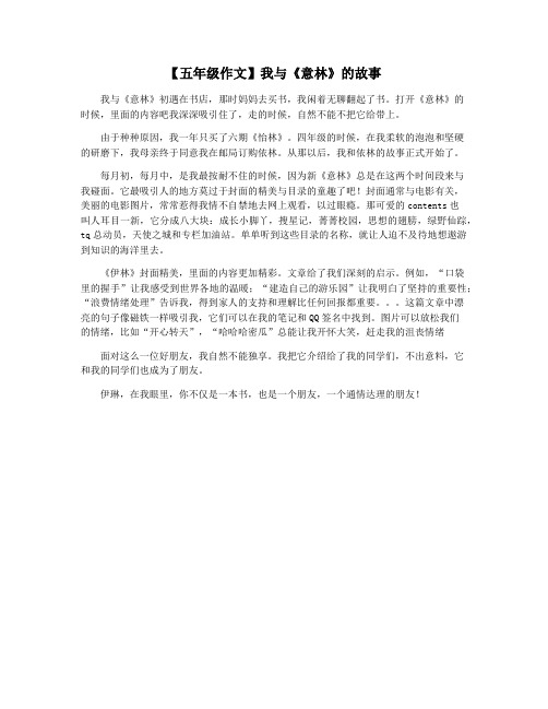 【五年级作文】我与《意林》的故事