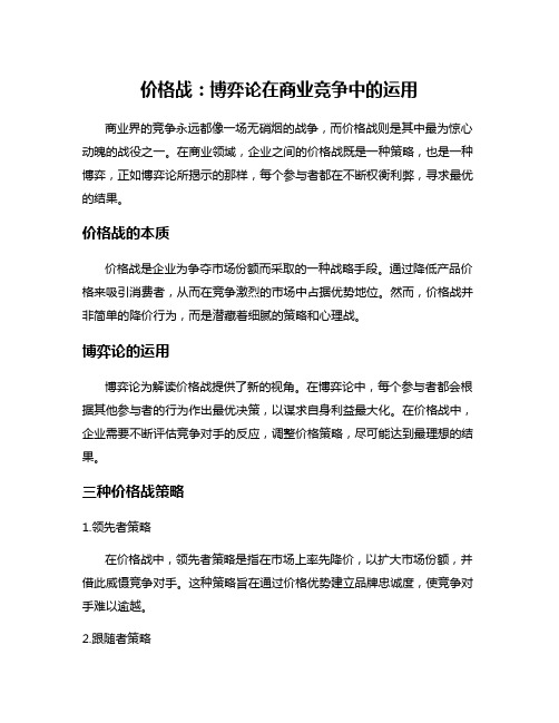 价格战：博弈论在商业竞争中的运用