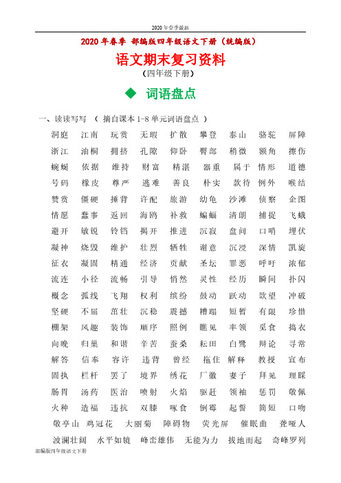 部编版四年级下册语文总复习资料(完美版(Word打印版)