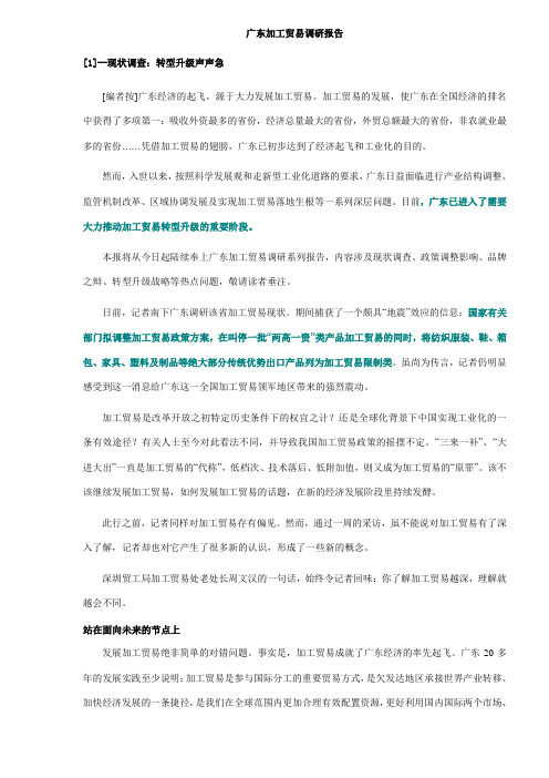 广东加工贸易调研报告