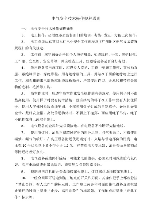 电气安全技术操作规程通则
