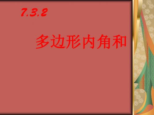七年级数学多边形的内角和