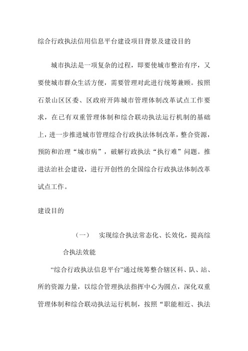 综合行政执法信用信息平台建设项目背景及建设目的