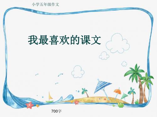 小学五年级作文《我最喜欢的课文》700字(共11页PPT)