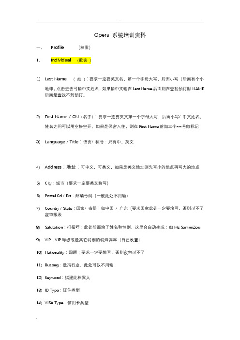 Opera 系统培训资料(整理)