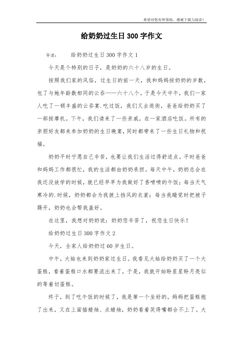 给奶奶过生日300字作文