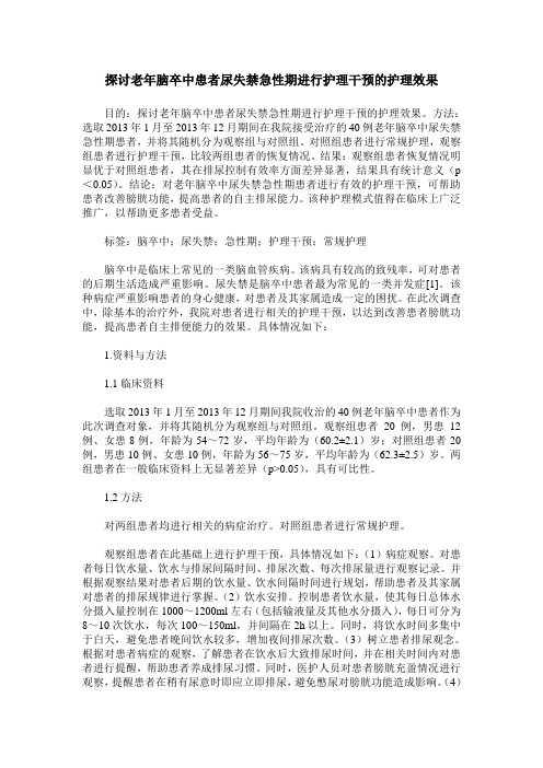 探讨老年脑卒中患者尿失禁急性期进行护理干预的护理效果
