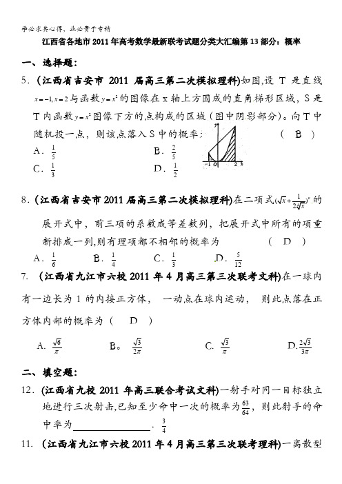 江西省各地市2011年高考数学最新联考试题分类大汇编第13部分 概率