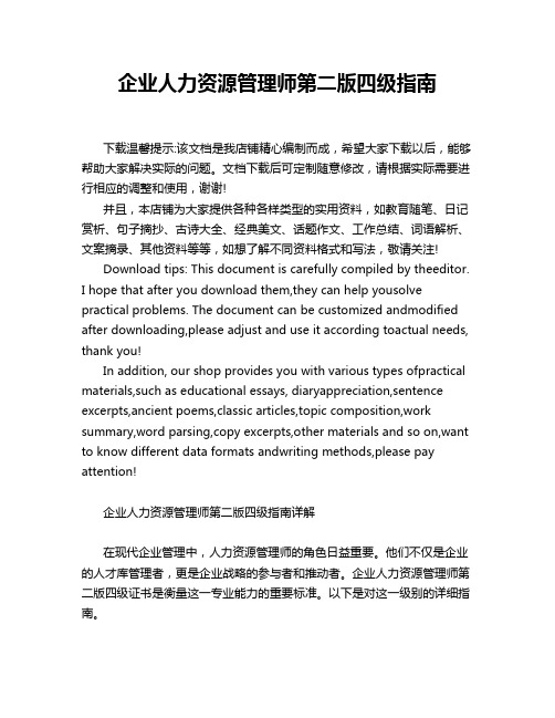 企业人力资源管理师第二版四级指南