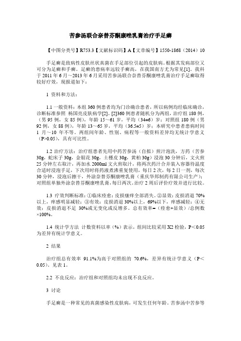 苦参汤联合奈替芬酮康唑乳膏治疗手足癣