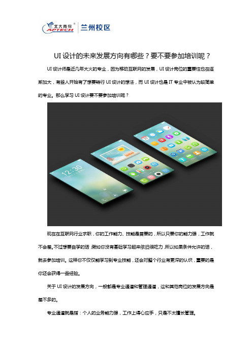 UI设计的未来发展方向有哪些？要不要参加培训呢？