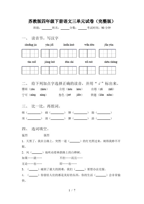 苏教版四年级下册语文三单元试卷(完整版)