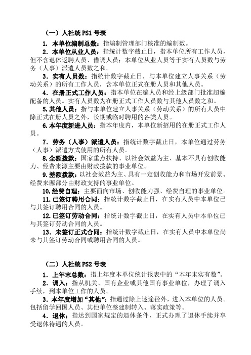 2011年事业单位人员统计报表指标解释