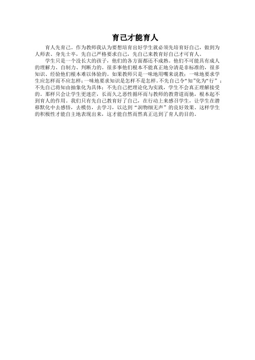 育己才能育人