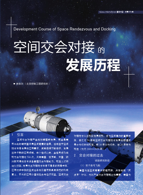 空间交会对接的发展历程
