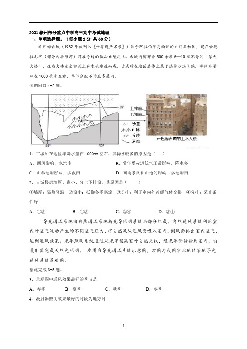 2021赣州部分重点中学高三期中考试地理