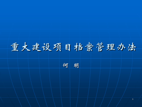 重大建设项目档案管理办法
