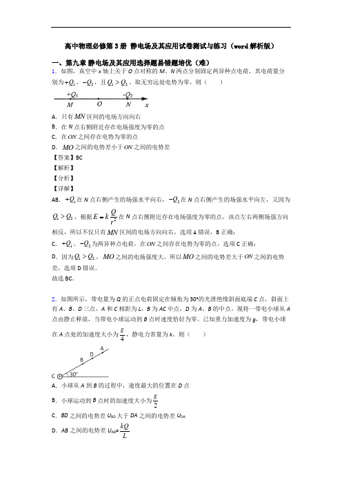 高中物理必修第3册 静电场及其应用试卷测试与练习(word解析版)