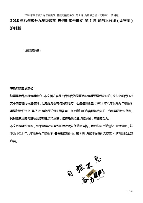 八年级升九年级数学暑假衔接班讲义第7讲角的平分线(无答案)沪科版(2021年整理)