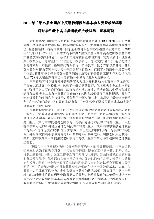 2012年“第六届全国高中英语教师教学基本功大赛暨教学观摩 研讨会...