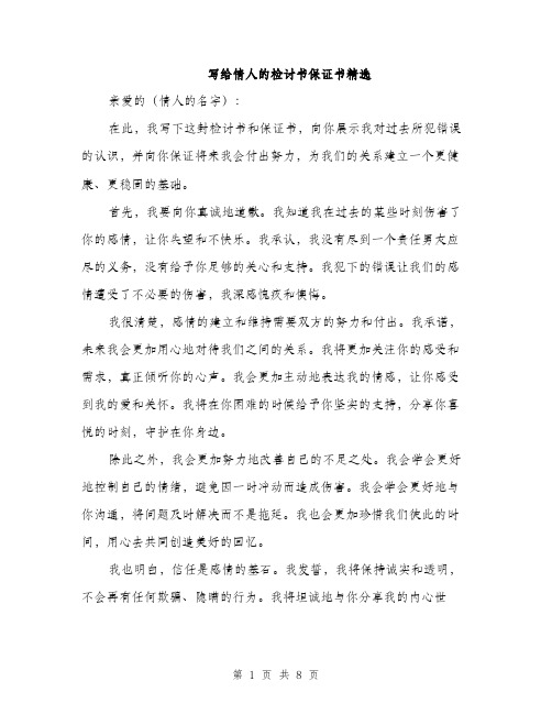 写给情人的检讨书保证书精选（4篇）