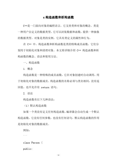 c构造函数和析构函数