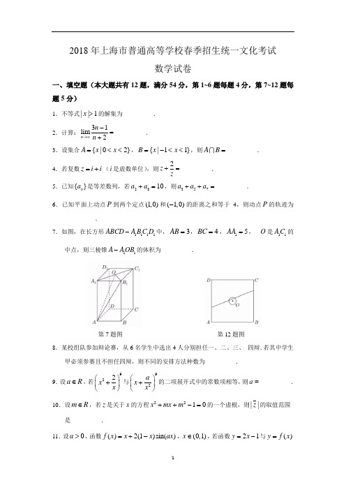 2018年上海市高考数学试卷真题及答案(春考+夏考)