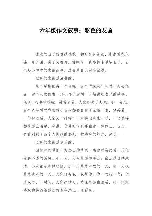 六年级作文叙事：彩色的友谊