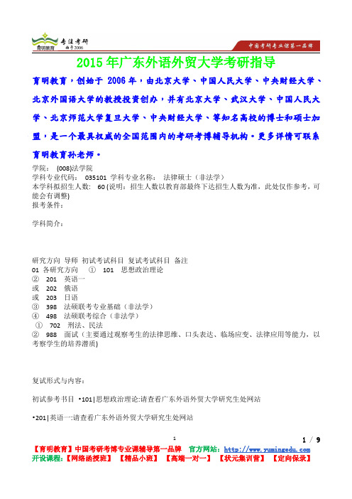 2015年广东外语外贸大学法律硕士(非法学)考研真题,复试流程,考研心态