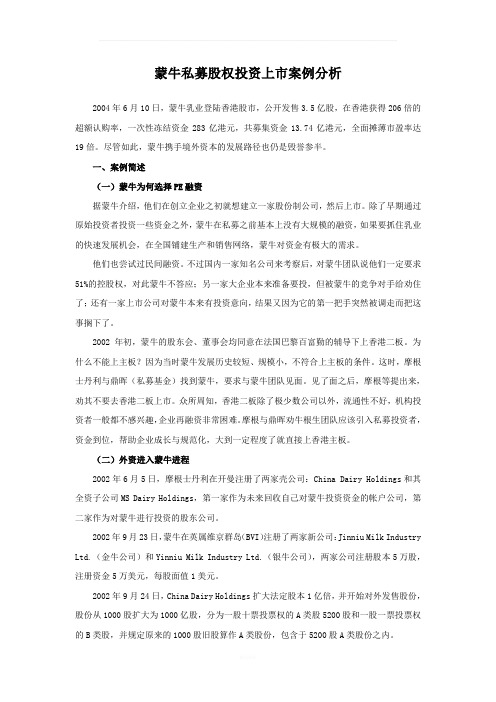 蒙牛私募股权投资上市案例分析