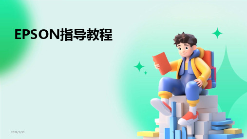 2024版EPSON指导教程