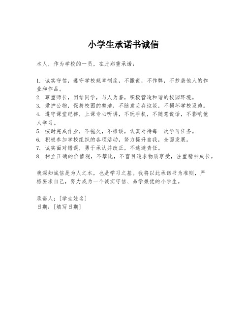 小学生承诺书诚信