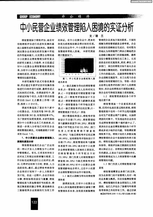 中小民营企业绩效管理陷入困境的实证分析
