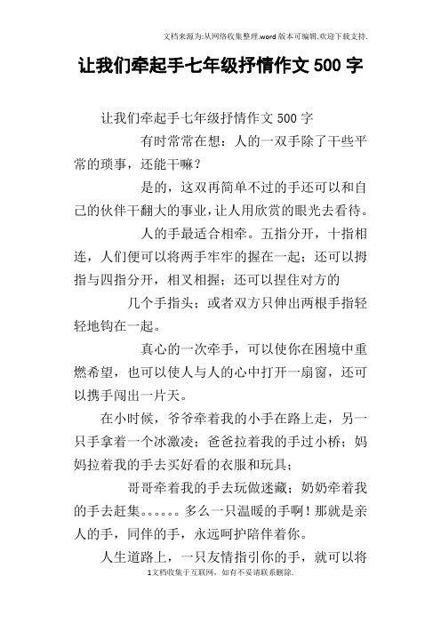 让我们牵起手七年级抒情作文500字