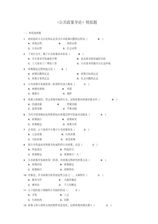 《公共政策导论》模拟题