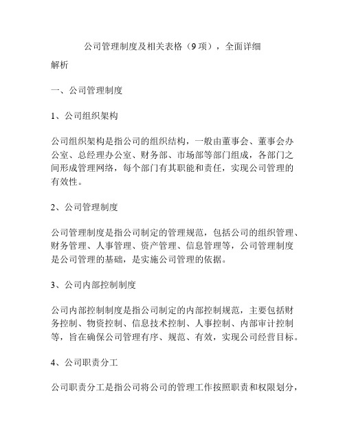 公司管理制度及相关表格(9项),全面详细