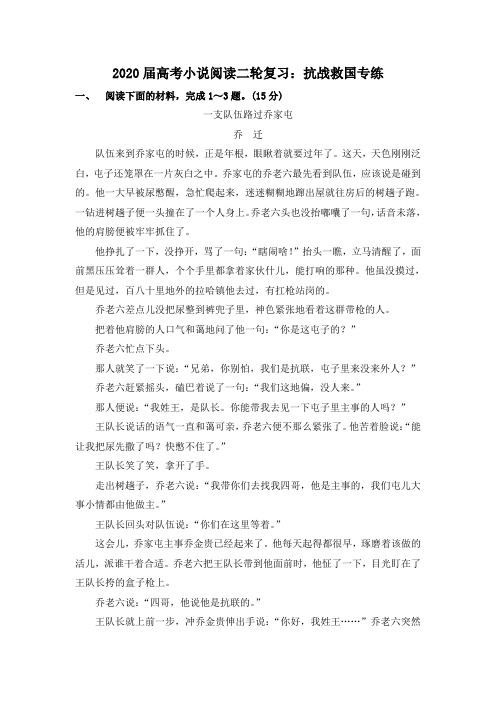 2020届高考小说阅读二轮复习：抗战救国专练