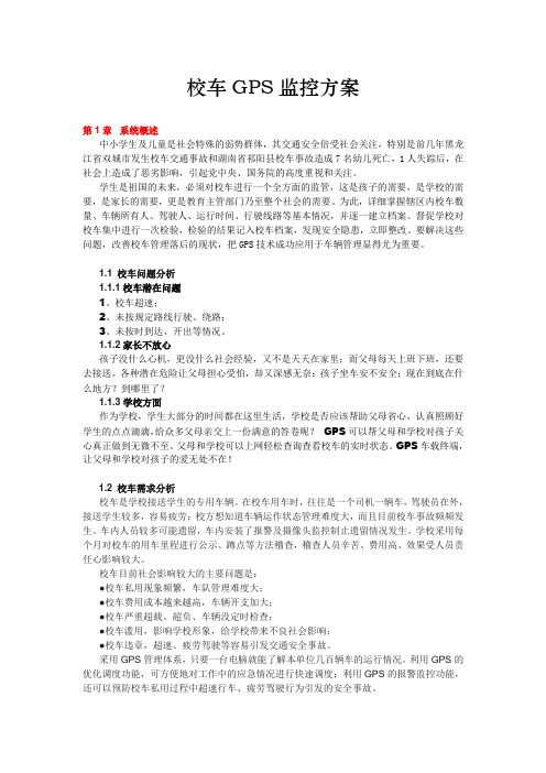 校车GPS监控方案
