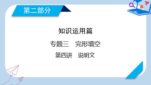 【精选】高考英语二轮复习第二部分知识运用篇专题3完形填空第4讲说明文课件