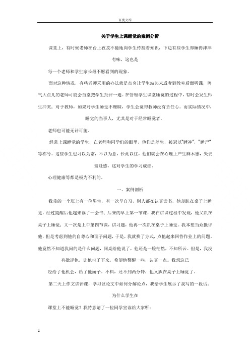 如何解决学生上课睡觉的案例分析