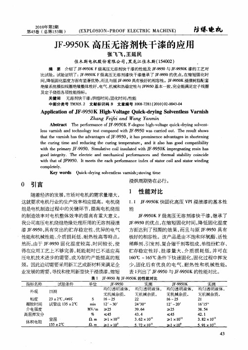JF-9950K高压无溶剂快干漆的应用