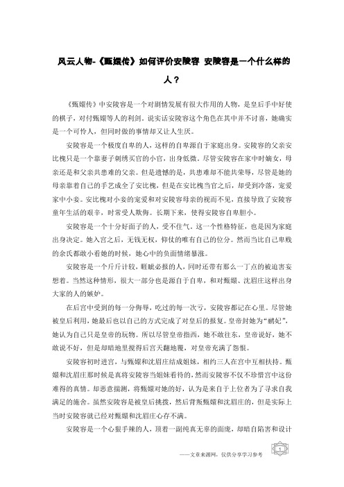 风云人物-《甄嬛传》如何评价安陵容 安陵容是一个什么样的人？