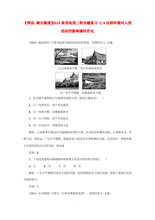 雄关漫道高考地理二轮专题复习 2.6自然环境对人类活动的影响课时作业-人教版高三全册地理试题