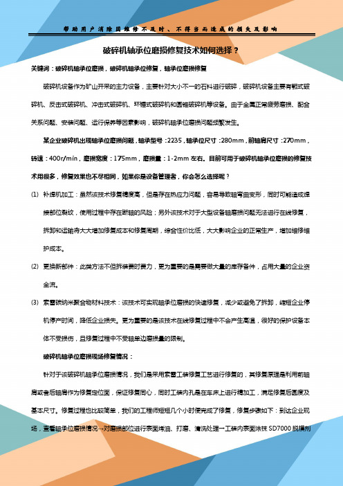 破碎机轴承位磨损修复技术如何选择？