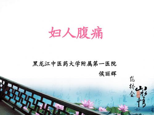 妇人腹痛